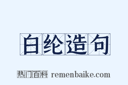 白纶造句是什么意思的图片